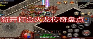 新开打金传奇手游发布网站2021排行榜