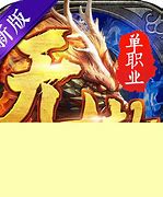 【无赦单职业私服发布网】新开无赦单职业传奇私服发布网
