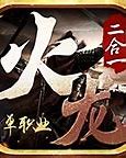 火龙二合一传奇手游 新开传奇中变网站
